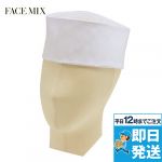 FA9660 FACEMIX メッシュ和帽子(男女兼用)