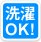 洗濯OK!