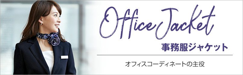 事務服 ジャケット