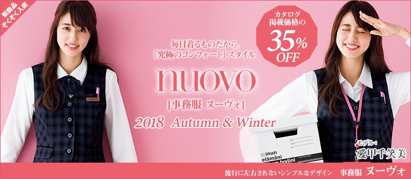 事務服NUOVO