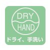 ドライ・手洗い