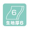 生地厚6