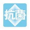 抗菌