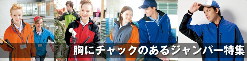 胸にチャックのあるジャンパー特集