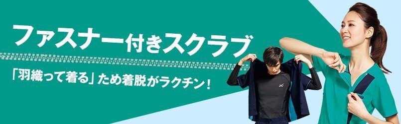 ファスナー付きスクラブ