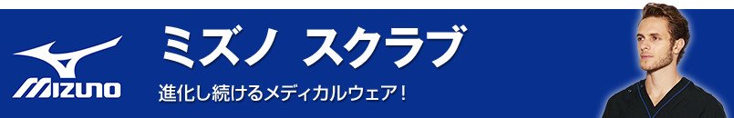 ミズノスクラブ