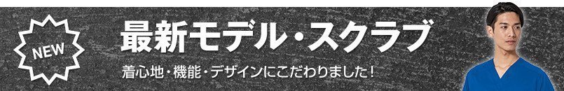 最新モデル・スクラブ