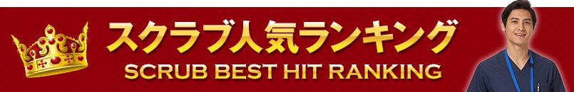 スクラブ人気ランキング