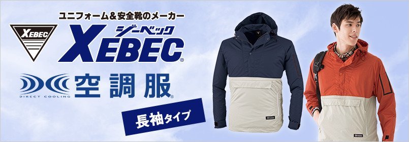 ジーベック空調服 長袖