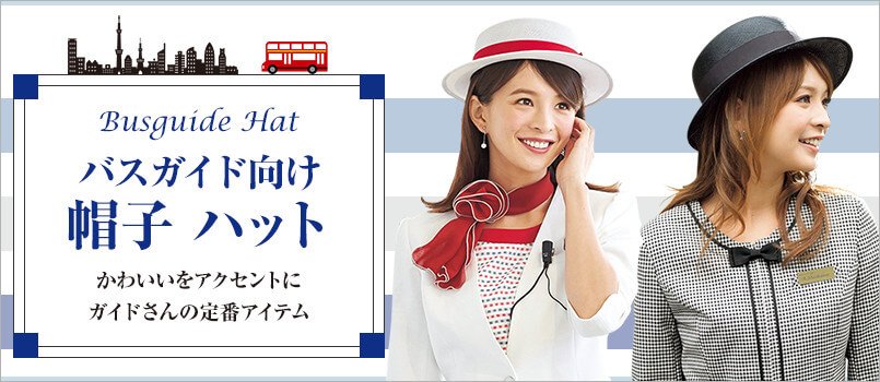 バスガイド向け制服 帽子