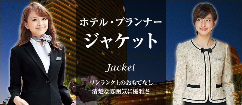 ホテル・プランナー制服 ジャケット