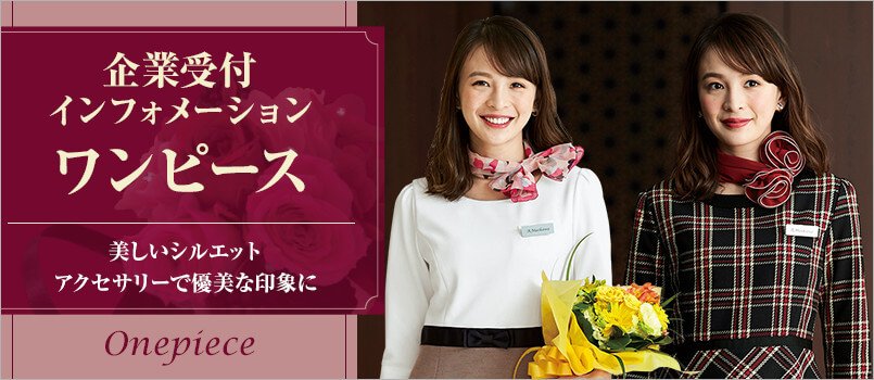 企業受付・インフォメーション制服 ワンピース