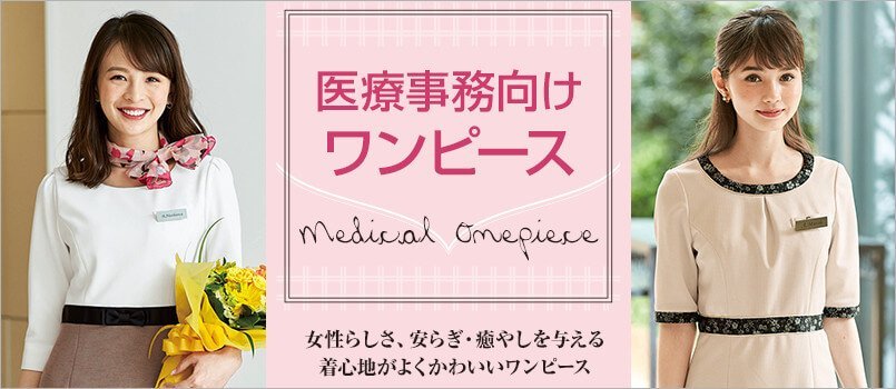 医療事務制服 ワンピース
