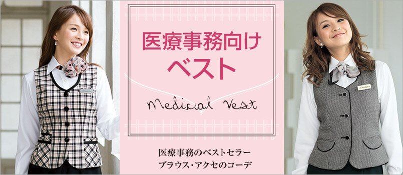 医療事務制服 ベスト