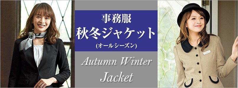 秋冬・オールシーズン対応の事務服ジャケット