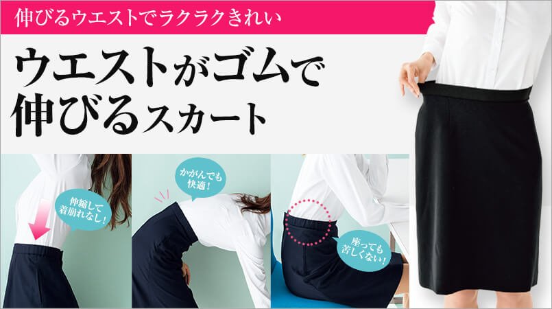 ウエストゴム(脇ゴム・後ろゴム)のスカート