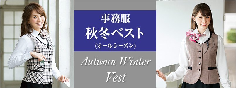 秋冬・オールシーズン対応の事務服ベスト