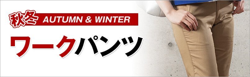 作業服・作業着 秋冬 スラックス