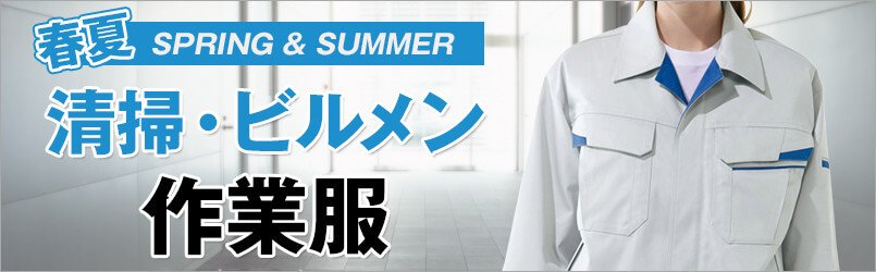 清掃・ビルメン作業服 春夏