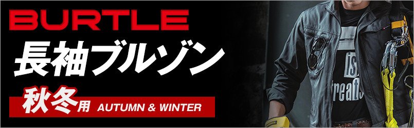 バートルの秋冬・長袖ブルゾン