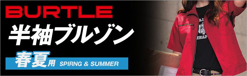 バートルの春夏・半袖ブルゾン