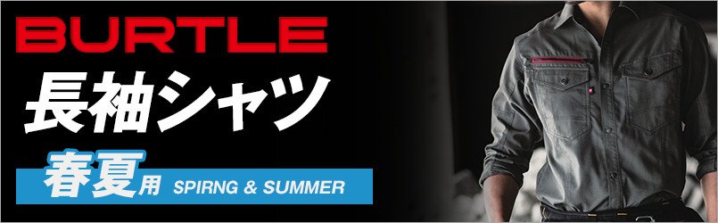 バートルの春夏・長袖シャツ
