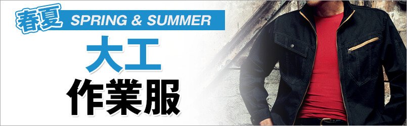 大工作業服 春夏