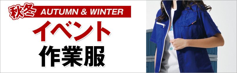 イベント作業服 秋冬