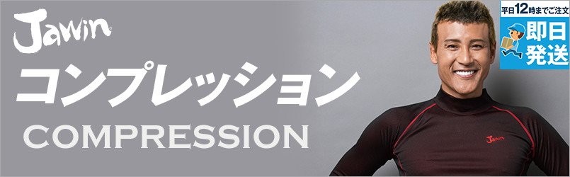 作業服JAWINコンプレッション