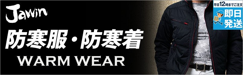 ジャウィンの防寒服・防寒着