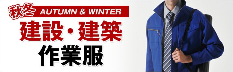 建設・建築作業服 秋冬