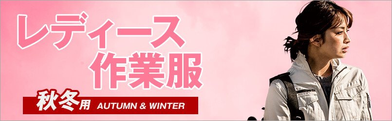 レディース作業服
