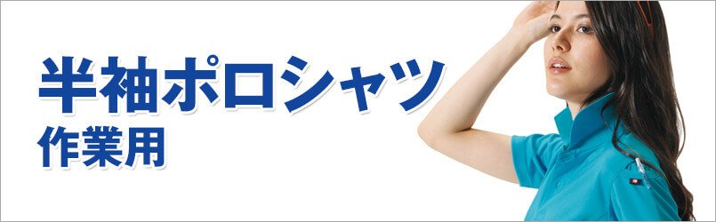 作業用半袖ポロシャツ