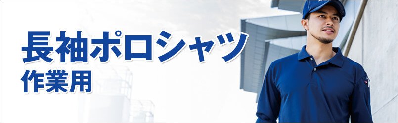 作業用長袖ポロシャツ