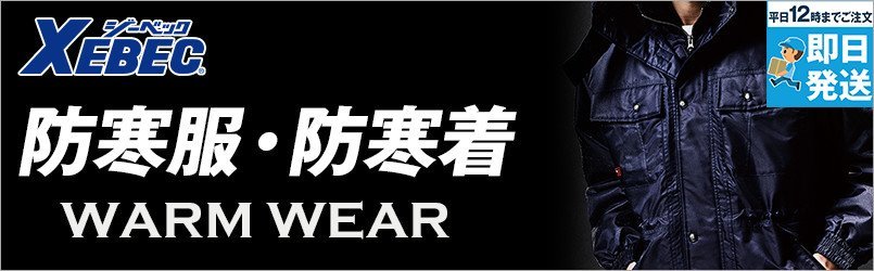 ジーベックの防寒服・防寒着