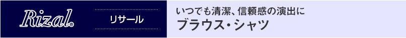 リサール|いつでも清潔、信頼感の演出に ブラウス・シャツ