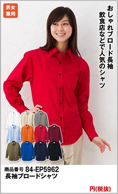 赤シャツ（赤ワイシャツ）｜飲食店の激安シャツの通販｜ユニフォームタウン