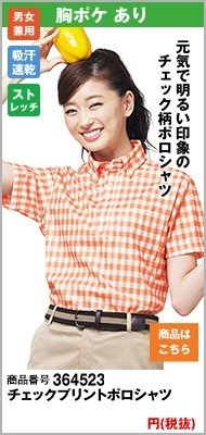 チェック柄で爽やか