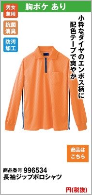 清潔加工のオレンジポロシャツ