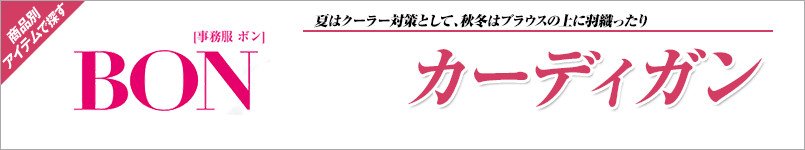 BONMAXのカーディガン