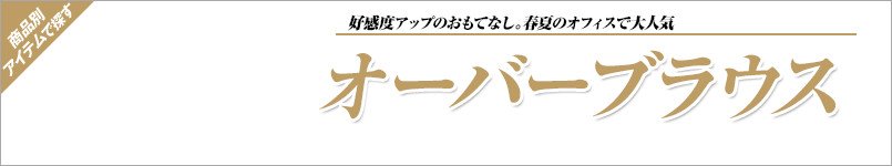 nuovoのオーバーブラウス事務服