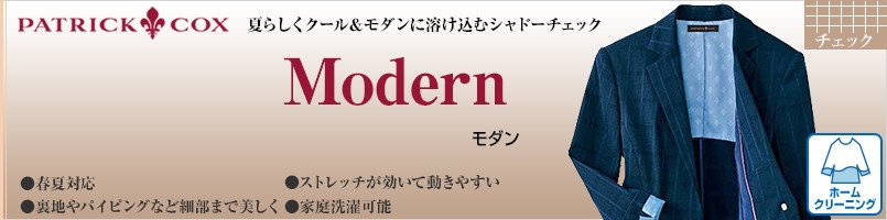 パトリックコックスのModernシリーズ