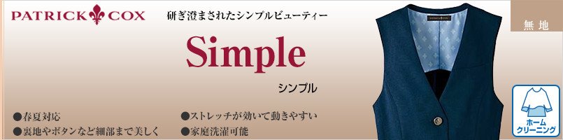 パトリックコックスのSimpleシリーズ