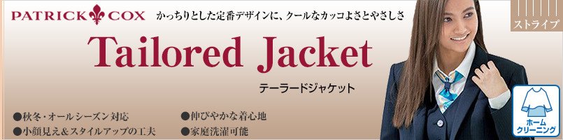 パトリックコックスのテーラードジャケットシリーズ