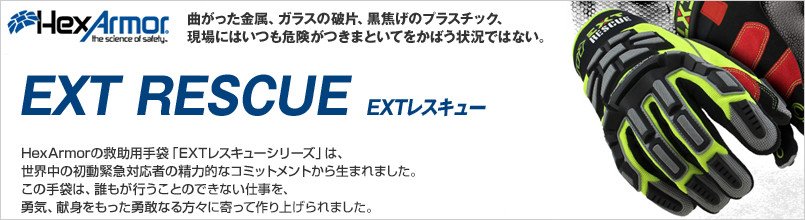 ヘックスアーマー EXT RESCUEシリーズ