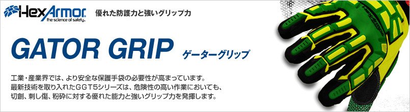 ヘックスアーマー GATOR GRIPシリーズ