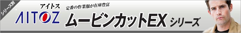 作業服アイトス ムービンカットEX シリーズ