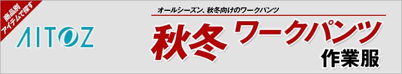 アイトス作業服 秋冬ワークパンツ