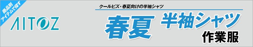 アイトス作業服 春夏半袖シャツ