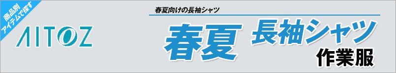 アイトス作業服 春夏長袖シャツ
